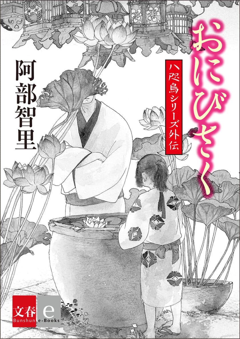 大人気「八咫烏シリーズ」外伝
皇后の望む「鬼火灯籠」を、若き職人は作れるのか!?
『おにびさく』1月22日（金）より電子書籍で配信