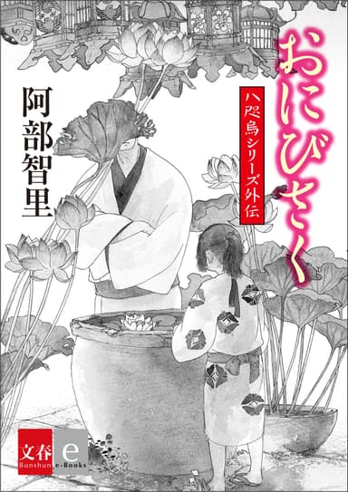 『八咫烏シリーズ外伝　おにびさく【文春e-Books】』書影