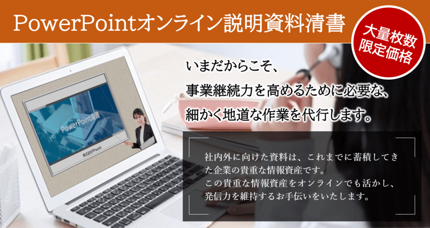 「PowerPointオンライン説明資料清書」500スライド以上の
大量枚数限定の新価格提供を1月12日(火)より開始