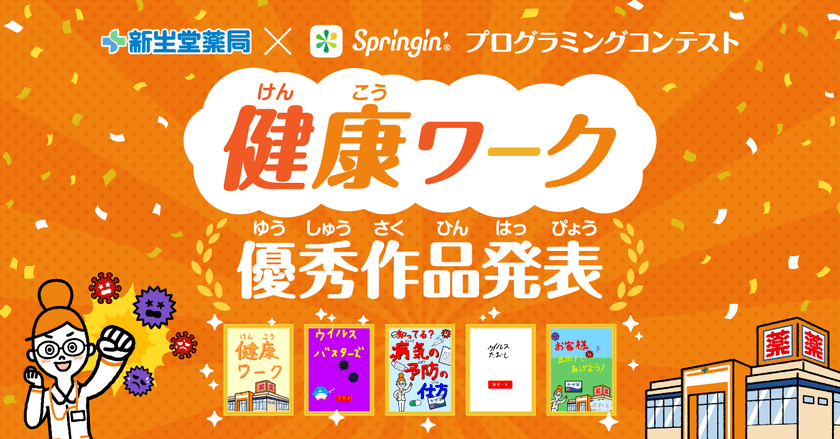 新生堂薬局×Springin'　
「健康」がテーマのプログラミングコンテストを実施し
総応募数192点の中から優秀作品5作品が決定！