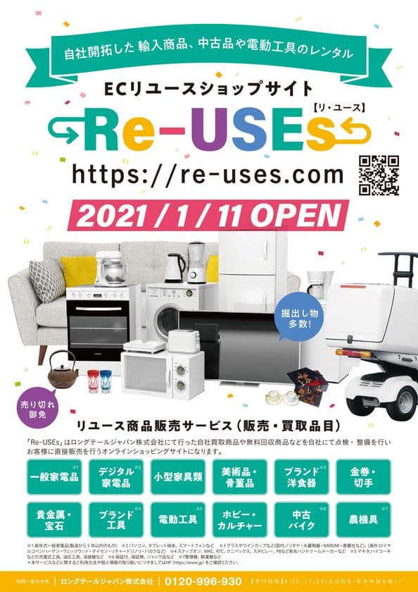 中古品・ジャンク品販売＆個人向け電動工具レンタルなどを扱う
ECリユースサイト「Re-USEs(リユース)」が1月11日オープン！