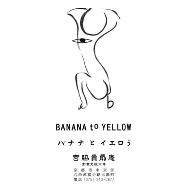 BANANA to YELLOW(バナナとイエロう)