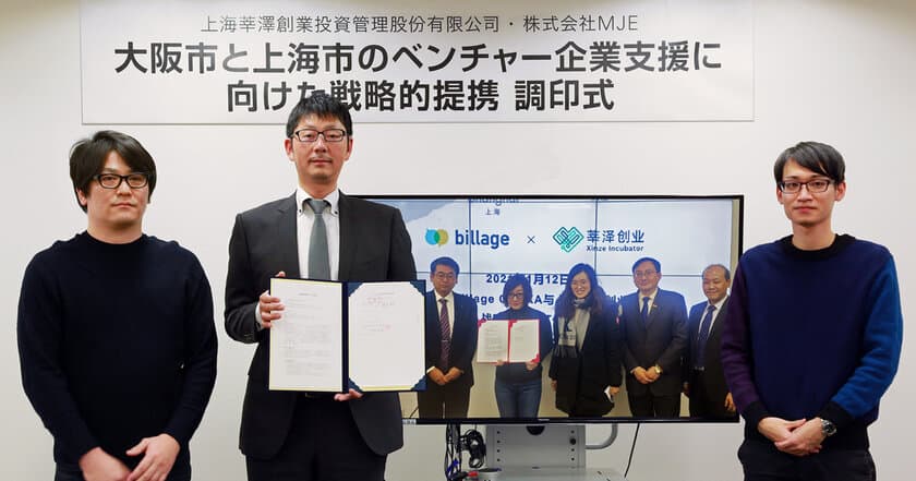 シェアオフィス「billage OSAKA」、上海のインキュベーターと
日中スタートアップ支援を目的とした戦略的提携を締結