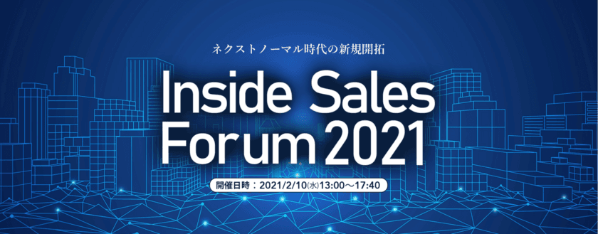 「Inside Sales Forum 2021」2021年2月10日(水)開催決定！
～ネクストノーマル時代の新規開拓～