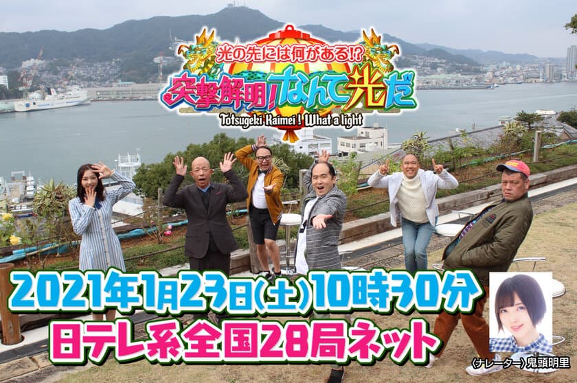 芸人たちが“謎の光”を解き明かすバラエティ番組が
1月23日(土)午前10時30分から日テレ系全国ネットで放送