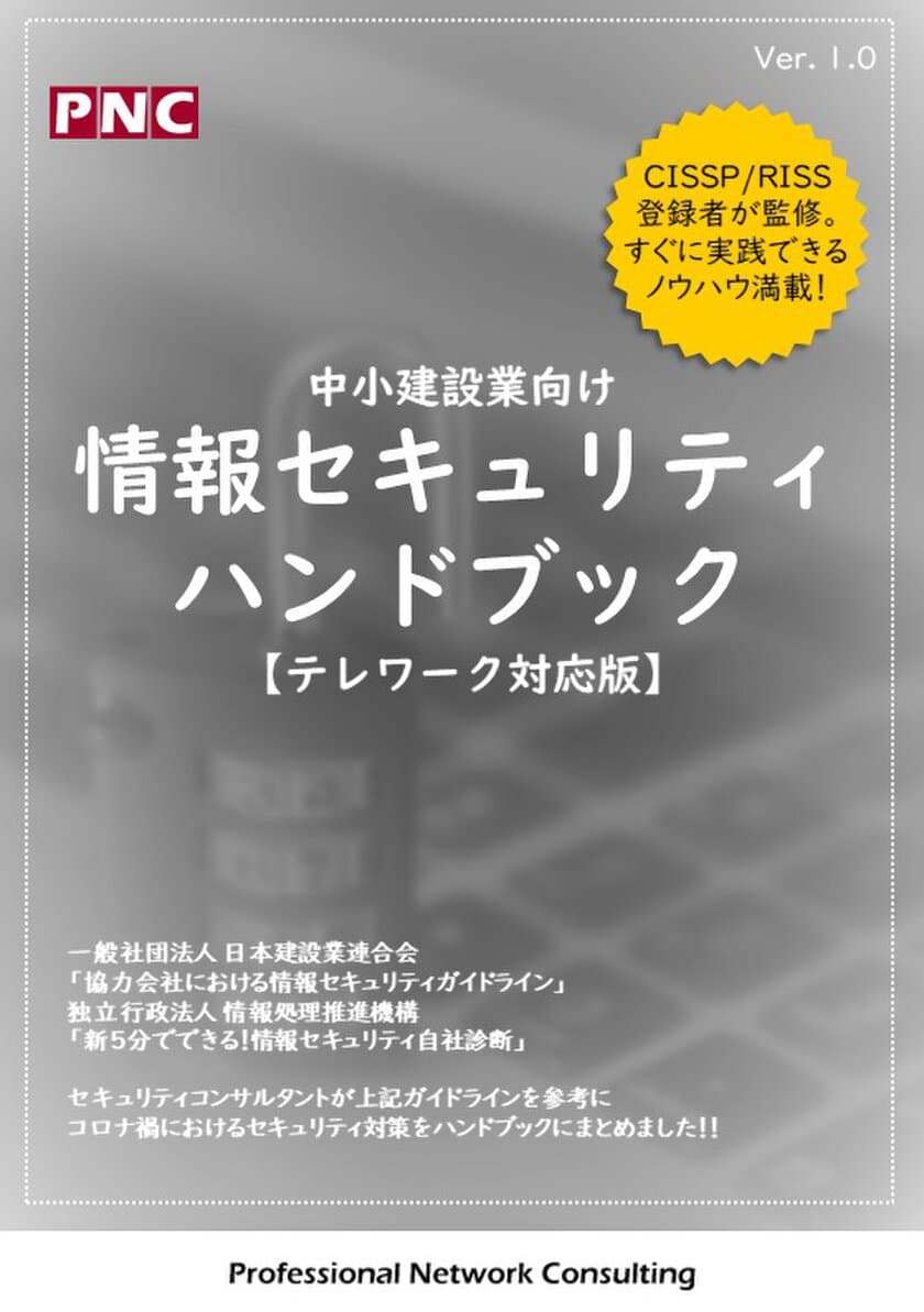 テレワーク対応！建設業向け
『情報セキュリティハンドブック』の無料配布を開始