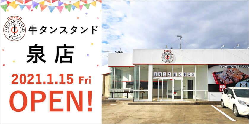 【牛タン専門店 陣中】
新店舗「牛タンスタンド泉店」を1/15オープン！
直売店にはない限定商品も販売！