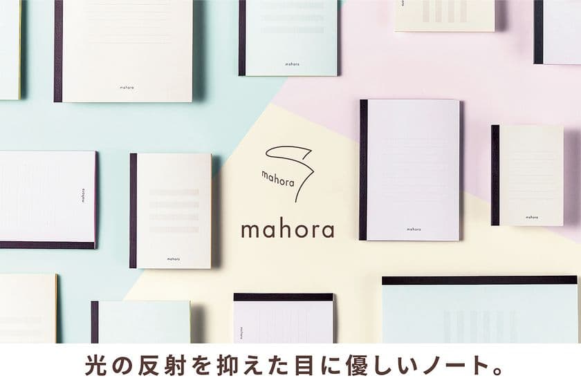 発達障害の当事者の声からうまれた「mahora(まほら)ノート」　
ラインナップ拡大に向け、
1月19日からクラウドファンディングに挑戦