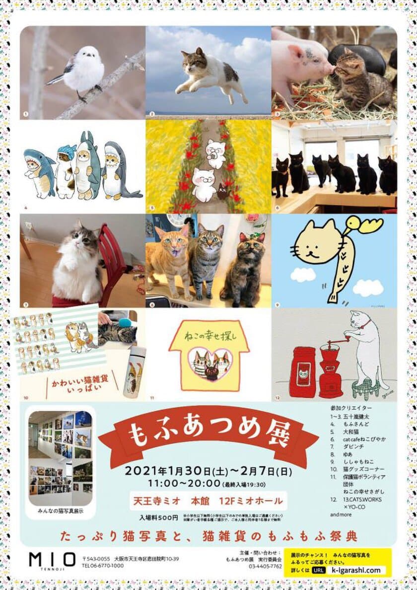 猫と動物の作品800点以上を集めた「もふあつめ展」　
大阪の天王寺MIOで2021年1月30日(土)～2月7日(日)に開催