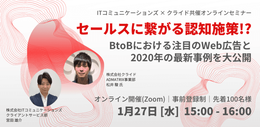 BtoBマーケ＆セールスに携わる方へ向けた
オンラインセミナーを1月27日に開催