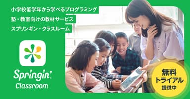 「Springin' Classroom」無料トライアル提供中