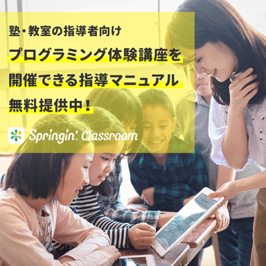 「Springin'プログラミング体験講座・指導マニュアル」無料提供中(正方形)