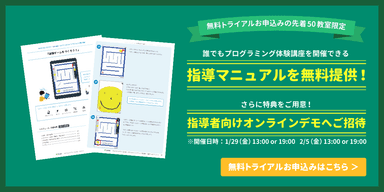 「Springin'プログラミング体験講座・指導マニュアル」無料提供中(概要)