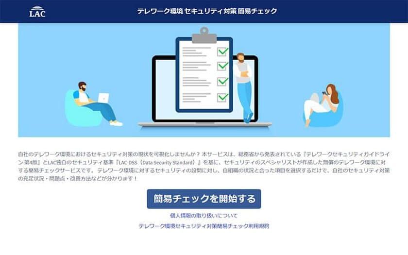 ラック、企業のテレワークセキュリティ状況を
自己診断できる無料Webサービス
「テレワーク環境セキュリティ対策簡易チェック」を公開