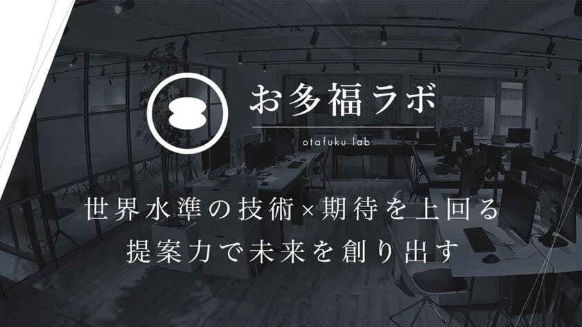 AI(人工知能)からDX(デジタルトランスフォーメーション)を
推進する企業へ！株式会社お多福labがDX事業を展開するべく
サイトをリニューアル