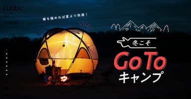 GOODA Vol.57冬こそGo To キャンプ