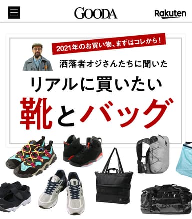 GOODA Vol.57洒落者オジさんたちに聞いたリアルに買いたい「靴」と「バッグ」