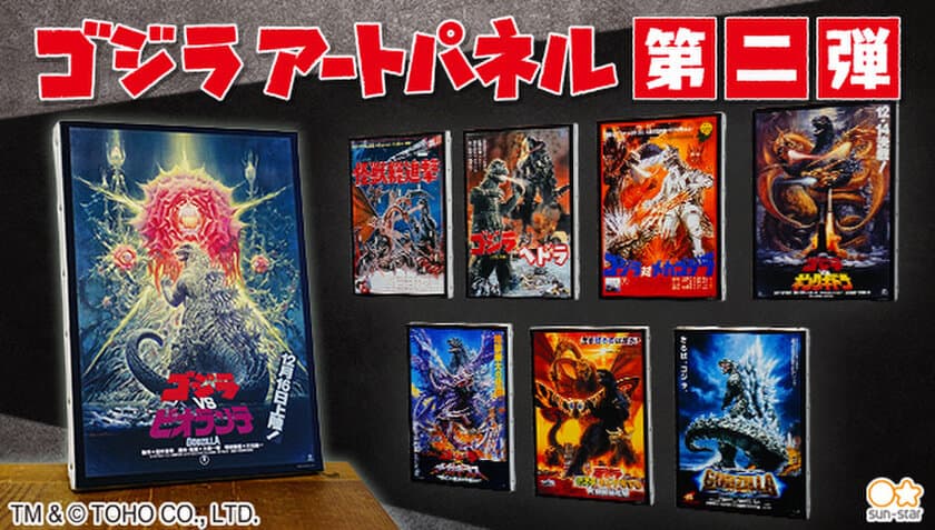 「ゴジラ」歴代映画ポスターの『アートパネル第二弾』が登場！
「ゴジラVSビオランテ」など豪華8作品がラインアップ