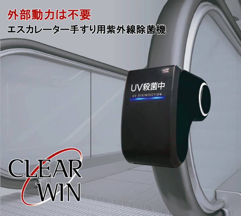 コロナ感染防止対策で最も注目されています！
エスカレーター用UV除菌機“CLEARWIN”が
期間限定でキャンペーン実施中