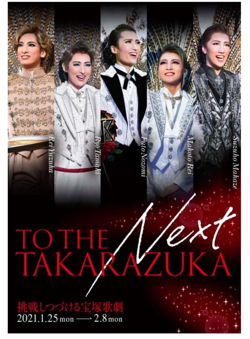 宝塚クリエイティブアーツが贈るスペシャルイベント
TO THE NEXT TAKARAZUKA-挑戦しつづける宝塚歌劇-