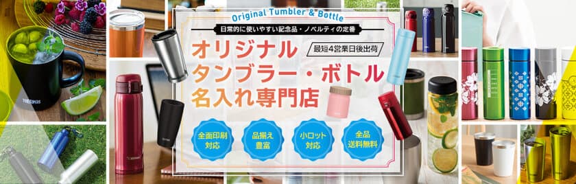 販促グッズやノベルティとしても人気の
名入れタンブラーやボトルが作成できる専門店
「名入れタンブラー館」を1月19日にオープン