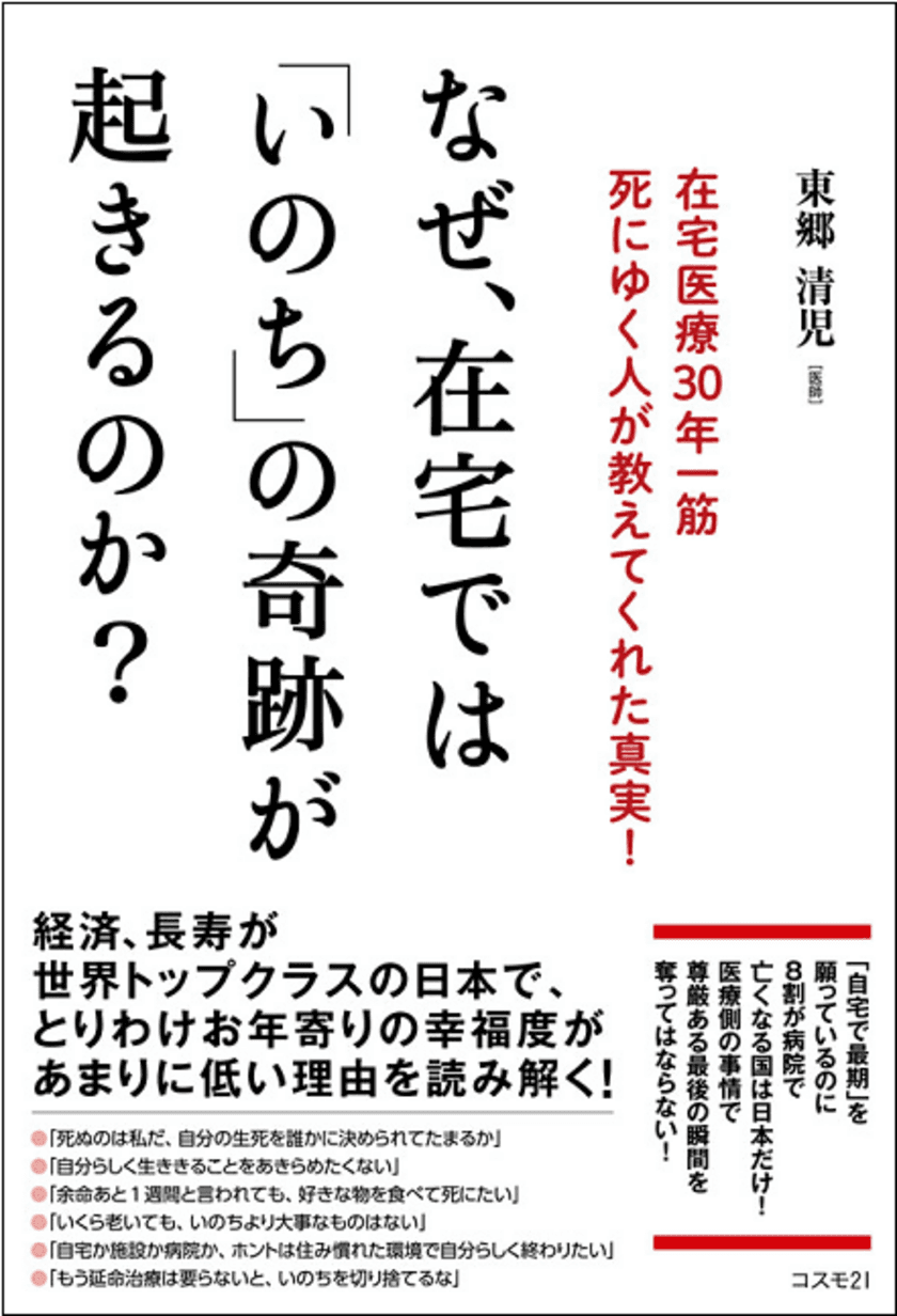 なぜ、日本人は長生きするほど不幸になるのか？
人はもっと幸せに生き、幸せに死ぬべきである！
「いのち」に向き合い続けた在宅医からのメッセージ！