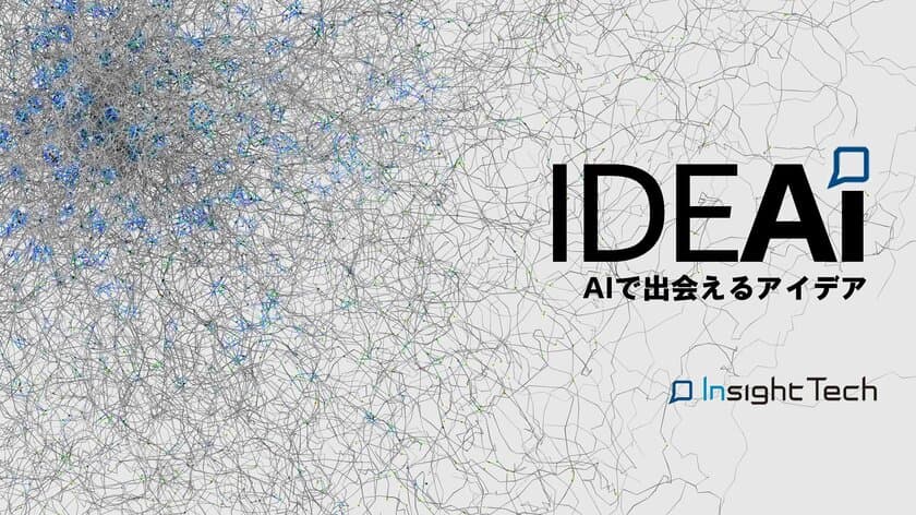 インサイトテック、生活者の不満×AIでアイデア創発を支援し
商品企画DXを実現する「IDEAI（アイデアイ）」をローンチ