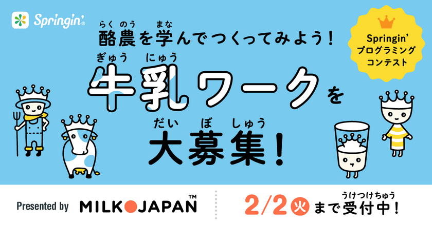 今年の干支「丑(うし)」にちなんだ
「牛乳」がテーマのプログラミング作品を大募集！
MILK JAPAN×Springin'プログラミングコンテスト　
1月19日(火)より開催