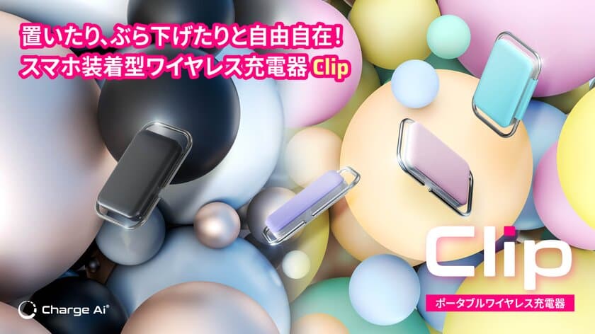 スライド式スマホ装着型ワイヤレス充電器【Clip】を
1月18日よりMakuakeにて先行販売開始！