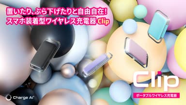 Clip　製品イメージ