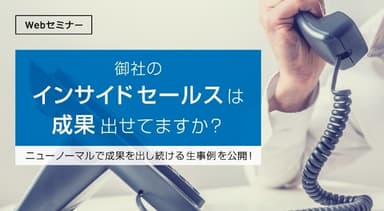 セミナー「インサイドセールス」