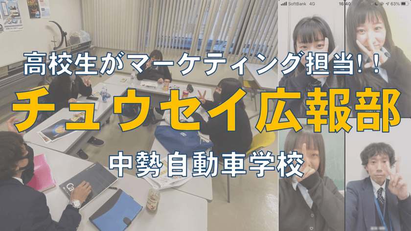 コロナ禍における新たな取り組みを実施　
三重県通学入校生数実績NO.1の中勢自動車学校が
地域の高校生を巻き込んだ、
教習生による教習生のためのマーケティングチーム
「チュウセイ広報部」を12月12日より発足！