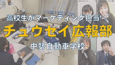 高校生がマーケティングする「チュウセイ広報部」