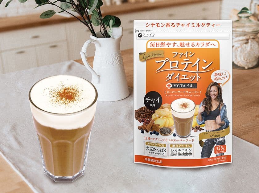 ファインプロテインダイエット AYA'Sセレクションに
新味チャイ風味が登場