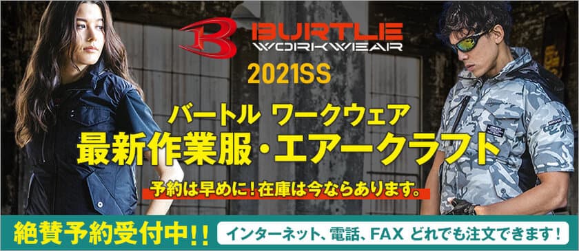 ランドマーク、バートル社「エアークラフト」など2021春夏作業服
仕事着専門ECサイト「ユニフォームタウン」にて
1月13日(水)予約開始