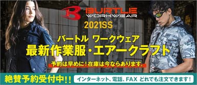 バードル　ワークウェア「最新作業服・エアークラフト」2021春夏モデル予約開始