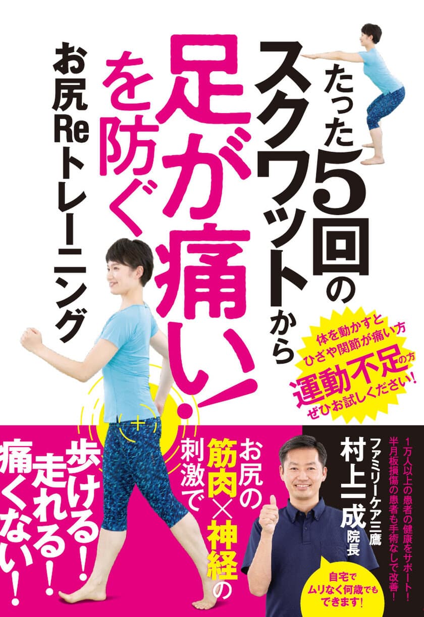 誰でも簡単に“お尻”をトレーニング！
『たった5回のスクワットから足が痛い！を防ぐ
お尻Reトレーニング』1月19日(火)、
スタンダーズ株式会社より発売