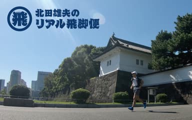 北田雄夫のリアル飛脚便