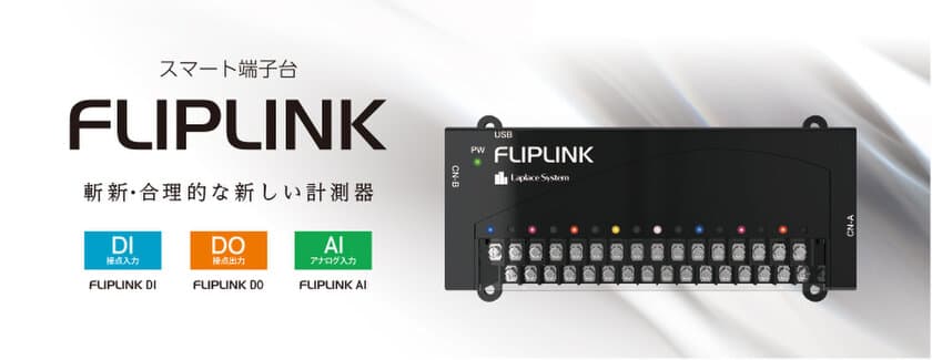 計測のハードルを一気に下げる新しい計測器　
スマート端子台「FLIPLINK」をリリース