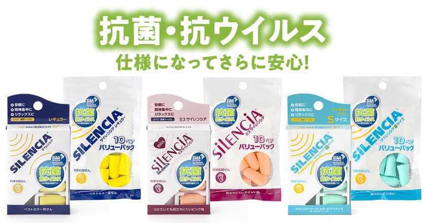 耳栓の国内トップシェアブランド「サイレンシア(R)」　
「抗菌・抗ウイルス仕様」にリニューアル！