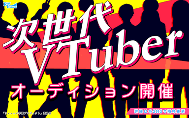 新しいVTuberを募集します。