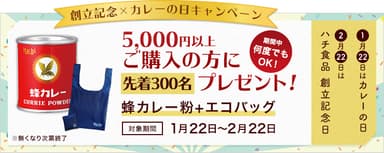 カレーの日＆ハチ食品創立記念キャンペーン