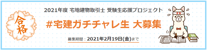 2021年度 宅地建物取引士 受験生応援プロジェクト　
資格取得支援スクールの日建学院、
学習状況などをTwitterへ随時投稿して情報公開を行う
「#宅建ガチチャレ生」を2月19日(金)まで募集