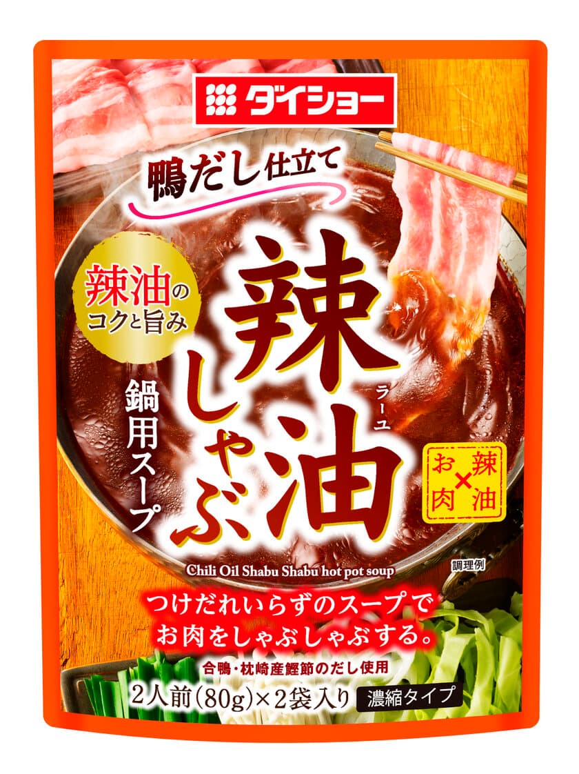 今年の夏は“暑中鍋”、食すなら「熱辛しゃぶしゃぶ」　
『辣油しゃぶ鍋用スープ』新発売　
合わせだしのうまみとピリッと辛味が、疲れた食欲に喝！