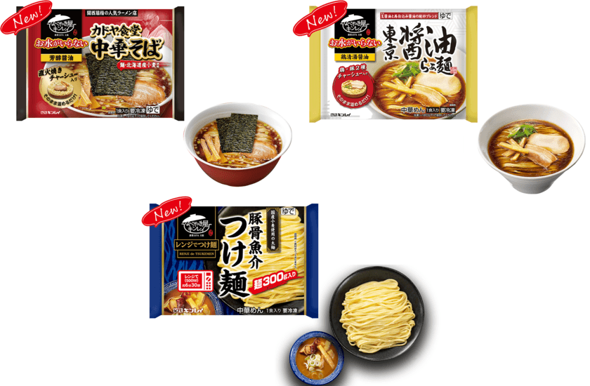 累計販売数1億3千万食*突破！
発売10周年を迎えた「お水がいらない」シリーズから
専門店品質を追求した醤油ラーメン2品を含む新商品3品が登場
　2021年2月22日(月)新発売