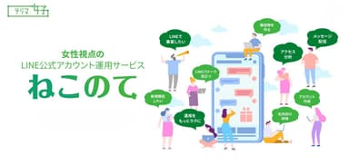 デジマ女子(R)のLINE公式運用サービス「ねこのて」