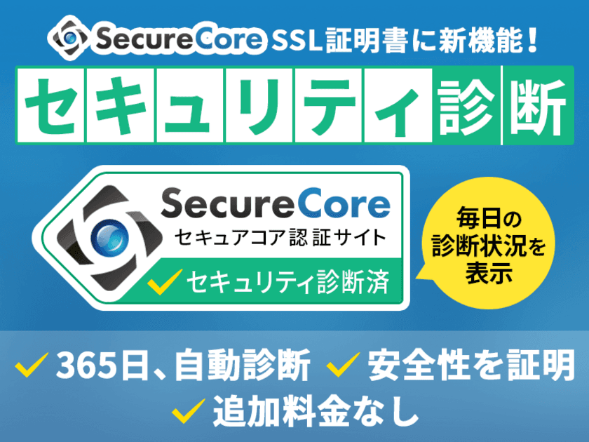 セキュアコア、SSL証明書ブランド『SecureCore』にて
マルウェアやフィッシングURLの存在を毎日自動的に診断する
「セキュリティ診断」機能を追加