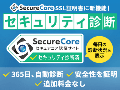 毎日自動的に診断する「セキュリティ診断」機能を追加