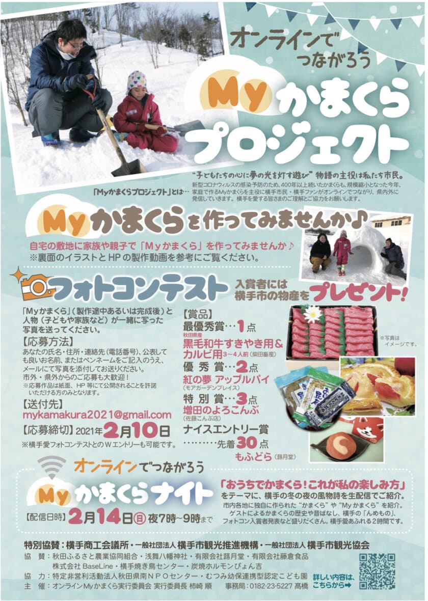 秋田県横手市のかまくらをみんなで楽しむ
『オンラインでつながろうMyかまくらプロジェクト』開催