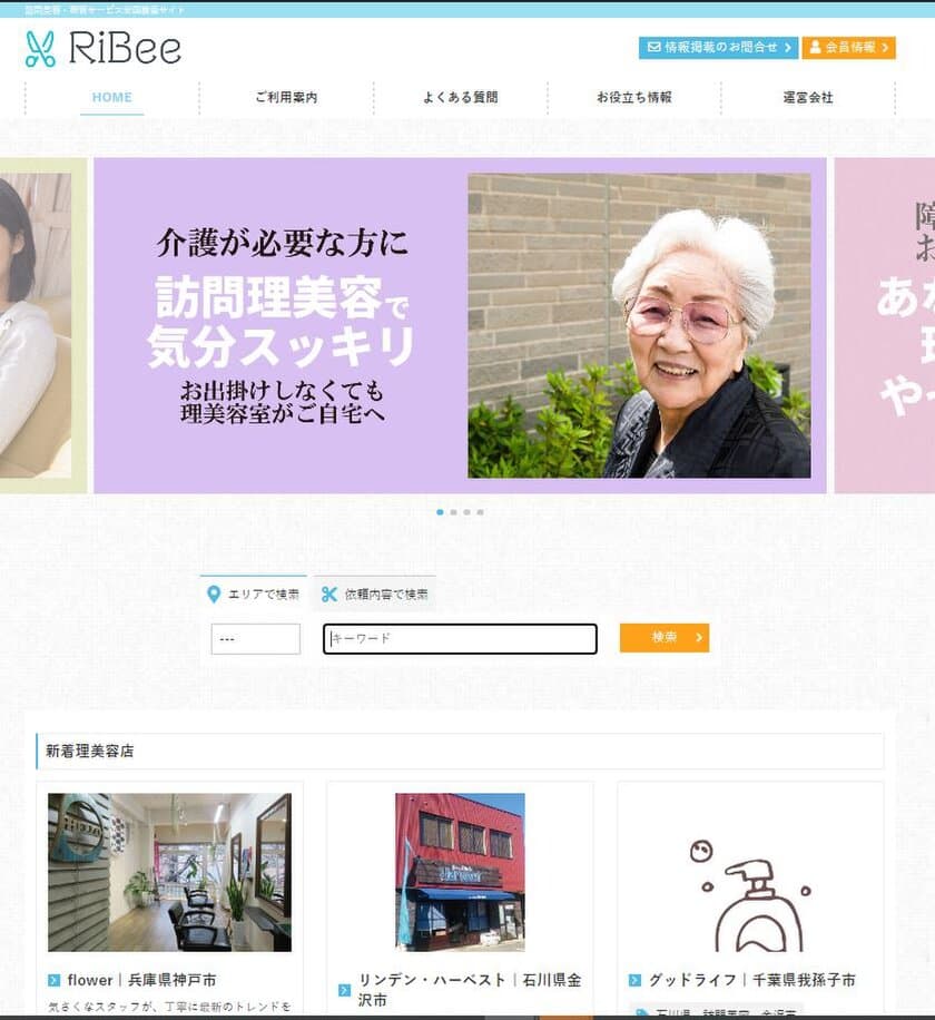 訪問理美容サービス全国ポータルサイト
「RiBee(リビー)」のサービス提供開始